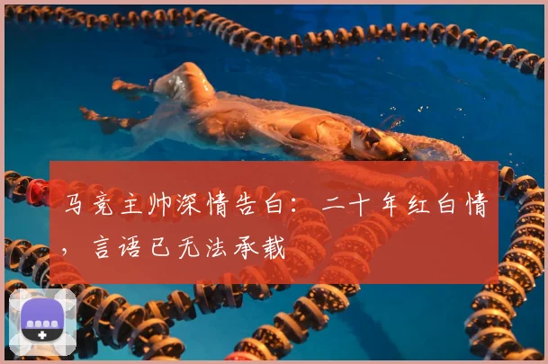 马竞主帅深情告白：二十年红白情，言语已无法承载